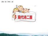 四年级语文上册 第一单元《现代诗二首》课件