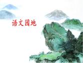 四年级语文上册 第一单元《语文园地一》课件