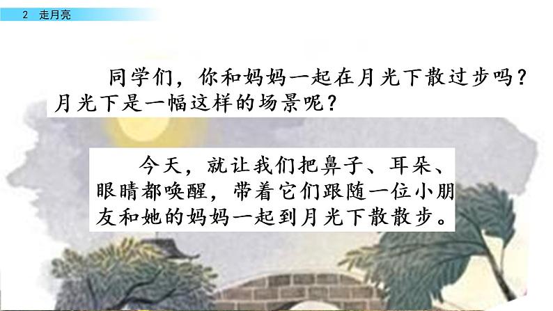 四年级语文上册 第一单元《走月亮》教学课件第1页