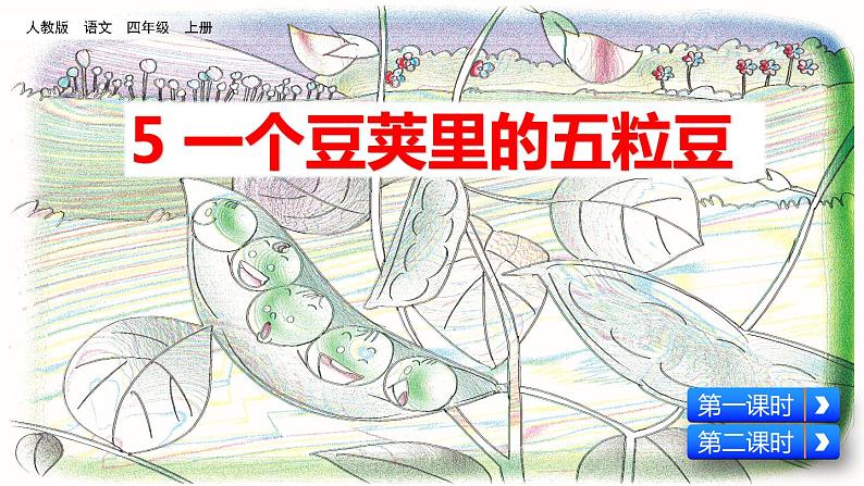 四年级上册语文 《一个豆荚里的五粒豆》 教学课件第3页