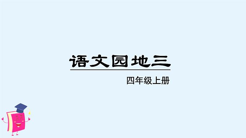 四年级 语文上册 园地三课件（第一课时）第1页