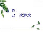 人教版四年级上册 第六单元 第六单元习作：记一次游戏 课件