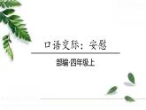 人教版四年级上册 第六单元 口语交际：安慰 课件