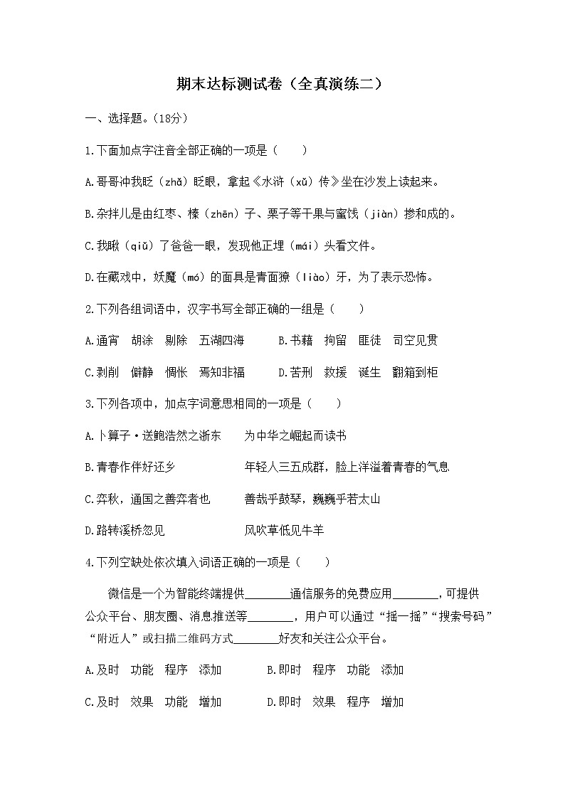 2020年统编教材语文六年级下册期末达标测试卷（全真演练二）01
