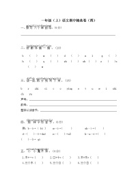 2021年 一年级（上）统编版语文期中精选卷（四）