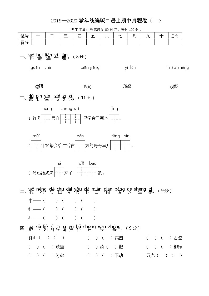 2021年 统编版二语上期中真题卷（一）第1页