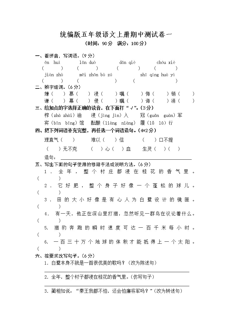 2021年 统编版五年级语文上册期中测试卷第1页