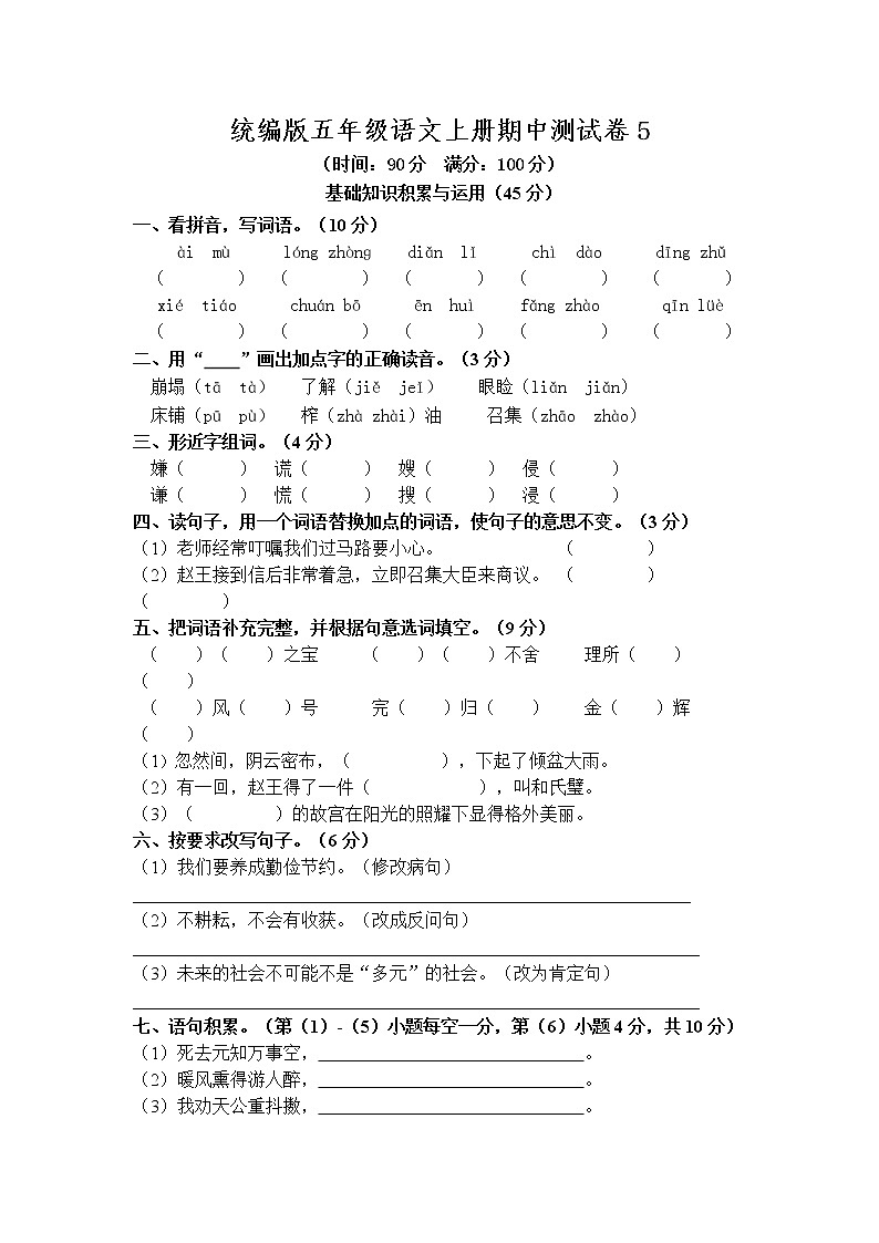 2021年 统编版五年级语文上册期中测试卷(5)第1页