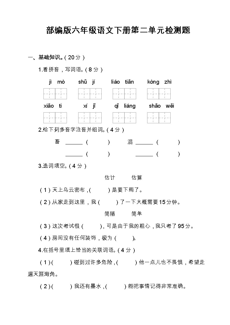 部编版六年级语文下册第二单元检测题（含答案）第1页