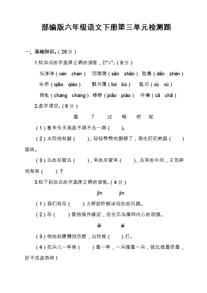 部编版六年级语文下册第三单元检测题（含答案）第1页