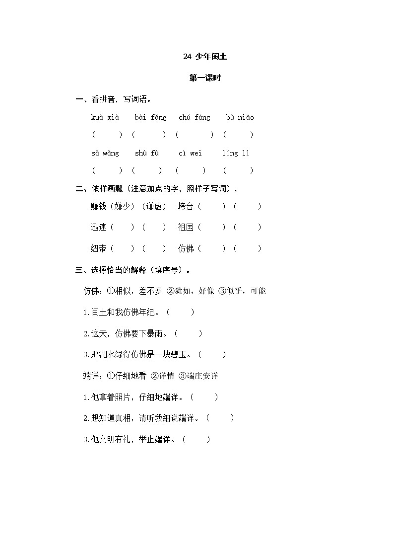 六年级上册语文试题-24少年闰土（含答案）人教（部编版）01