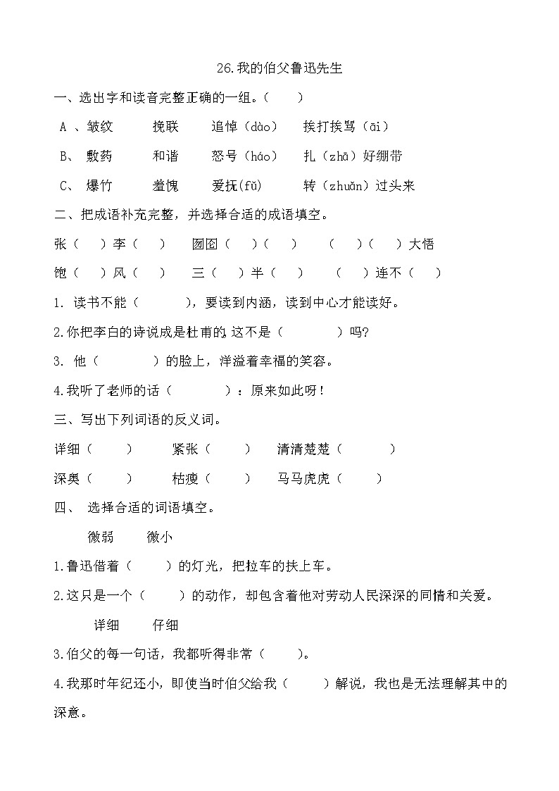 六年级上册语文试题－26《我的伯父鲁迅先生》 人教部编版   （含答案）01
