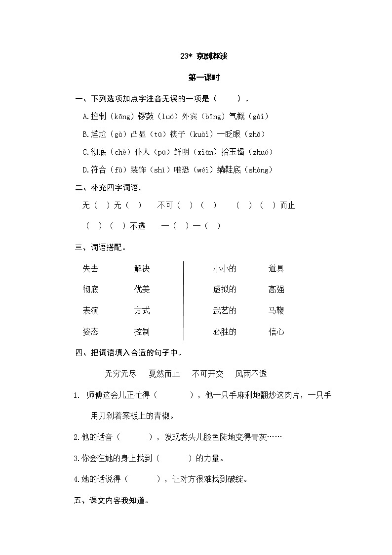 六年级上册语文试题-23京剧趣谈（含答案）人教（部编版）01