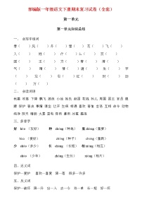 部编版小学语文一年级下册全套测试试卷《知识总结+单元测试+期末测试》