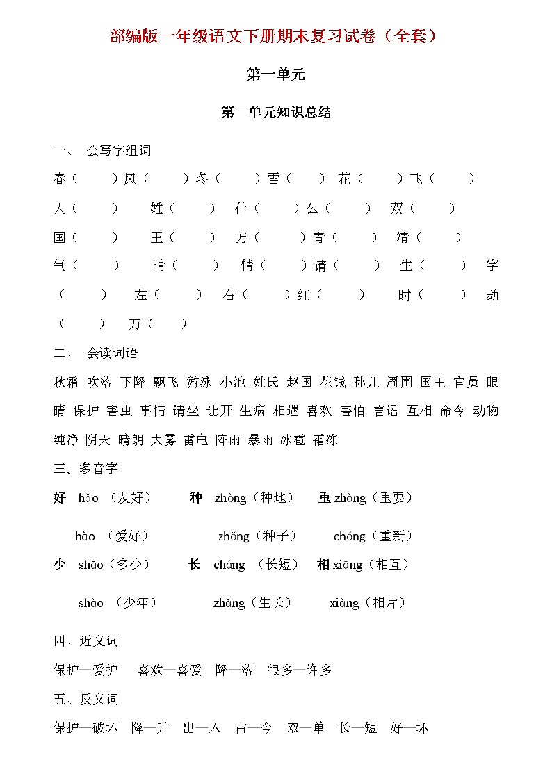 部编版小学语文一年级下册全套测试试卷《知识总结+单元测试+期末测试》第1页