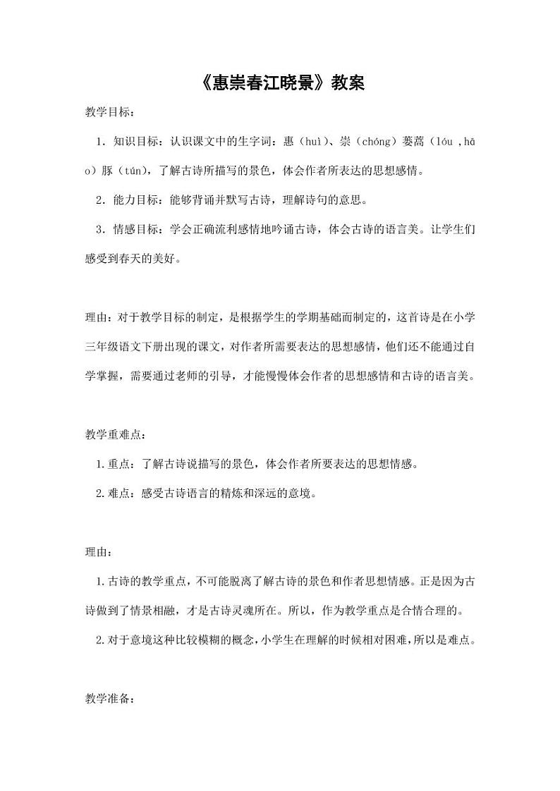 部编版人教版三年级语文下册《惠崇春江晚景》教案教学设计小学优秀公开课01