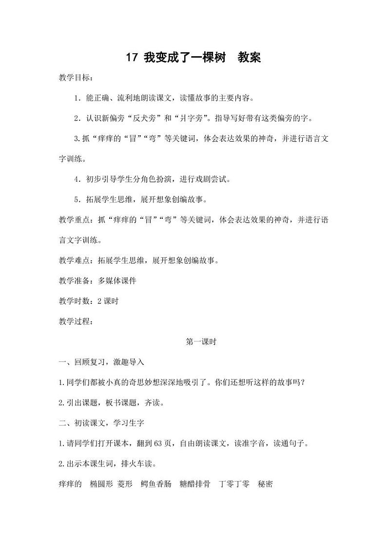 部编版人教版三年级语文下册《17我变成了一棵树》教案教学设计小学优秀公开课1第1页