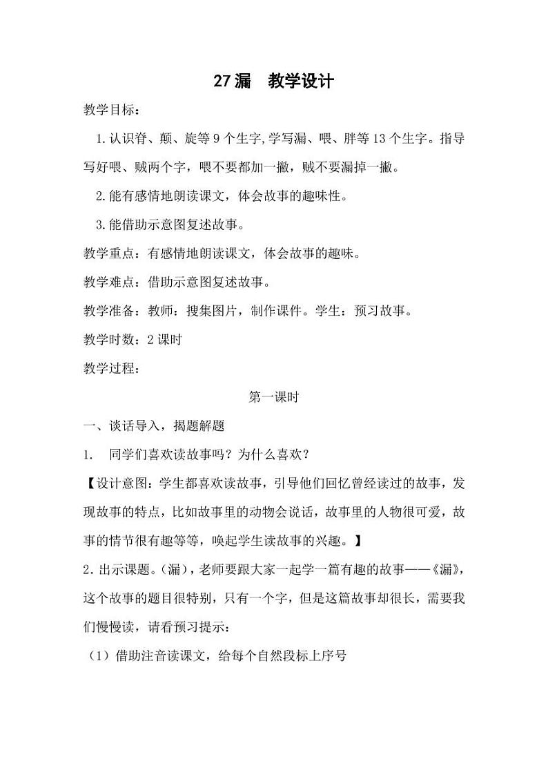 部编版人教版三年级语文下册《27漏》教案教学设计小学优秀公开课1第1页