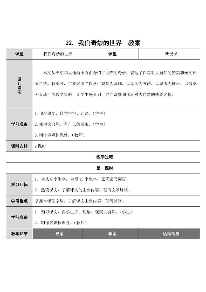 部编版人教版三年级语文下册《22我们奇妙的世界》教案教学设计小学优秀公开课第1页