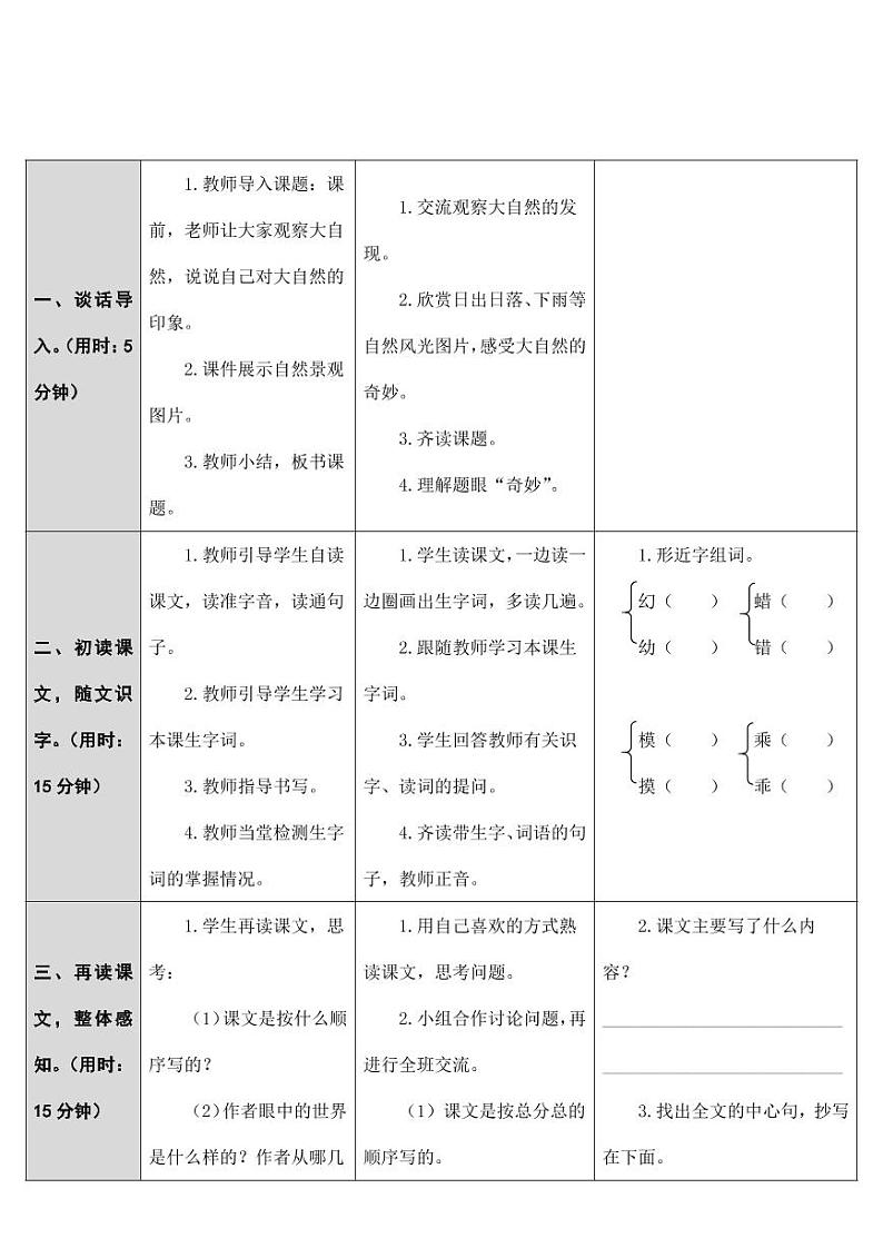 部编版人教版三年级语文下册《22我们奇妙的世界》教案教学设计小学优秀公开课第2页