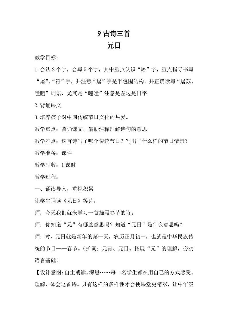 部编版人教版三年级语文下册《元日》教案教学设计小学优秀公开课01