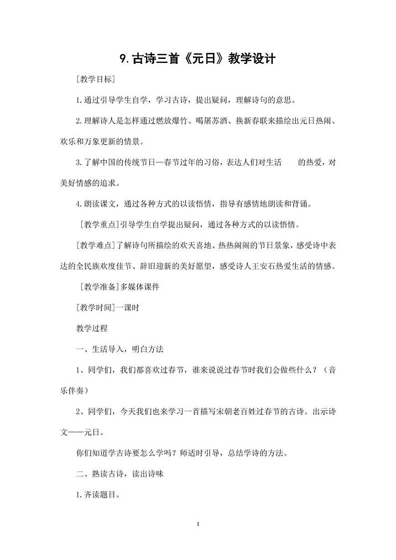 部编版人教版三年级语文下册《元日》教案教学设计小学优秀公开课101