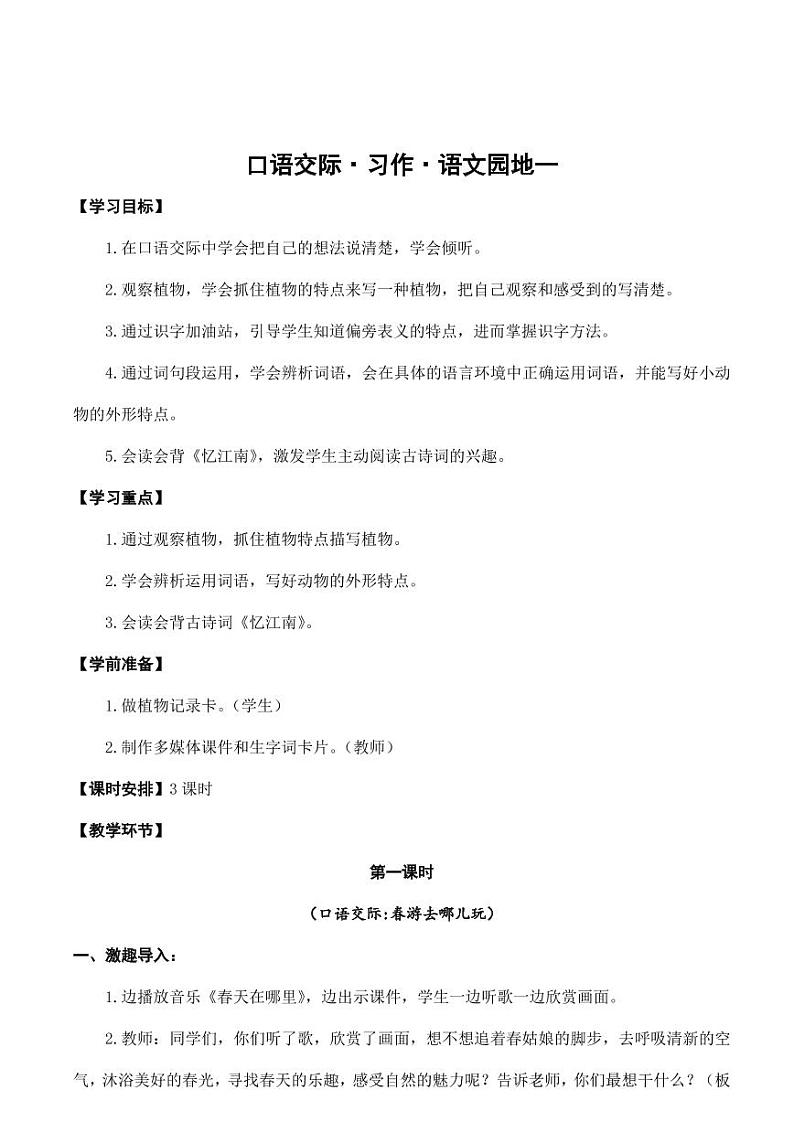 部编版人教版三年级语文下册《口语交际、习作、语文园地一》教案教学设计01