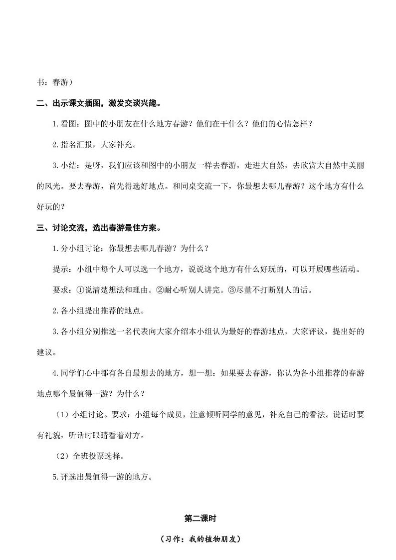部编版人教版三年级语文下册《口语交际、习作、语文园地一》教案教学设计02