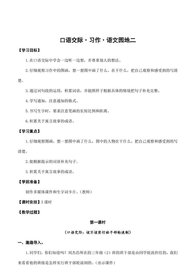 部编版人教版三年级语文下册《口语交际、习作、语文园地二》教案教学设计小学优秀公开课01
