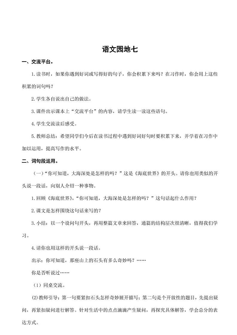 部编版人教版三年级语文下册《语文园地七》教案教学设计小学优秀公开课01