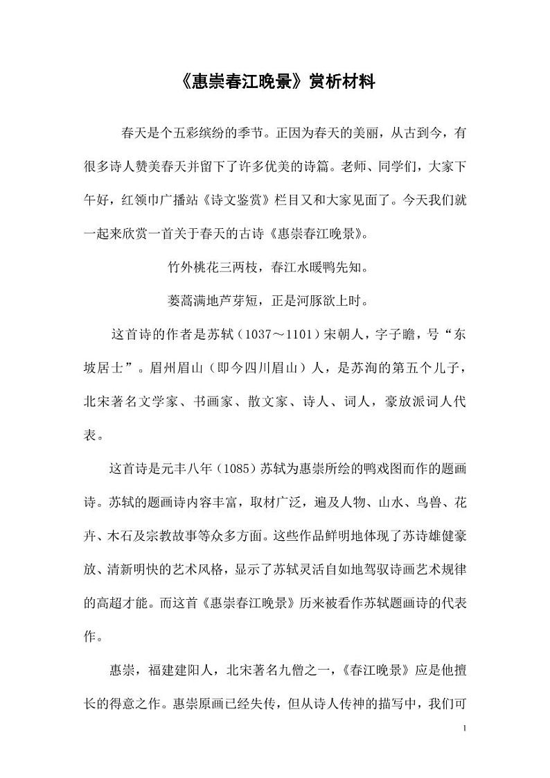 部编版人教版三年级语文下册《惠崇春江晚景》材料赏析教案小学优秀公开课第1页