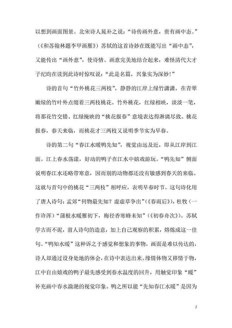 部编版人教版三年级语文下册《惠崇春江晚景》材料赏析教案小学优秀公开课第2页