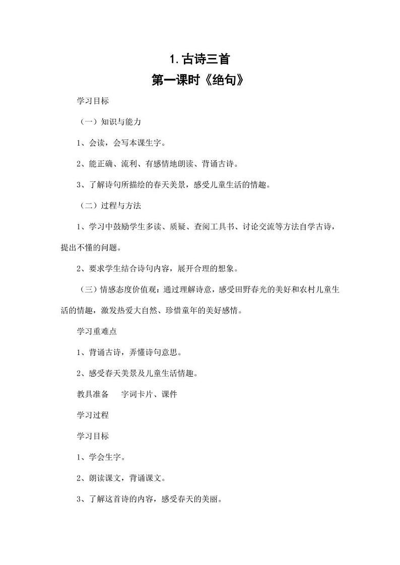 部编版人教版三年级语文下册《绝句》教案教学设计小学优秀公开课第1页