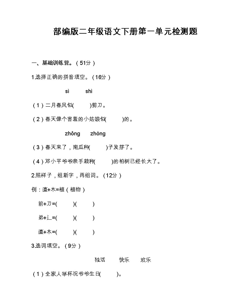 部编版二年级语文下册单元检测题（1-6单元无答案）01