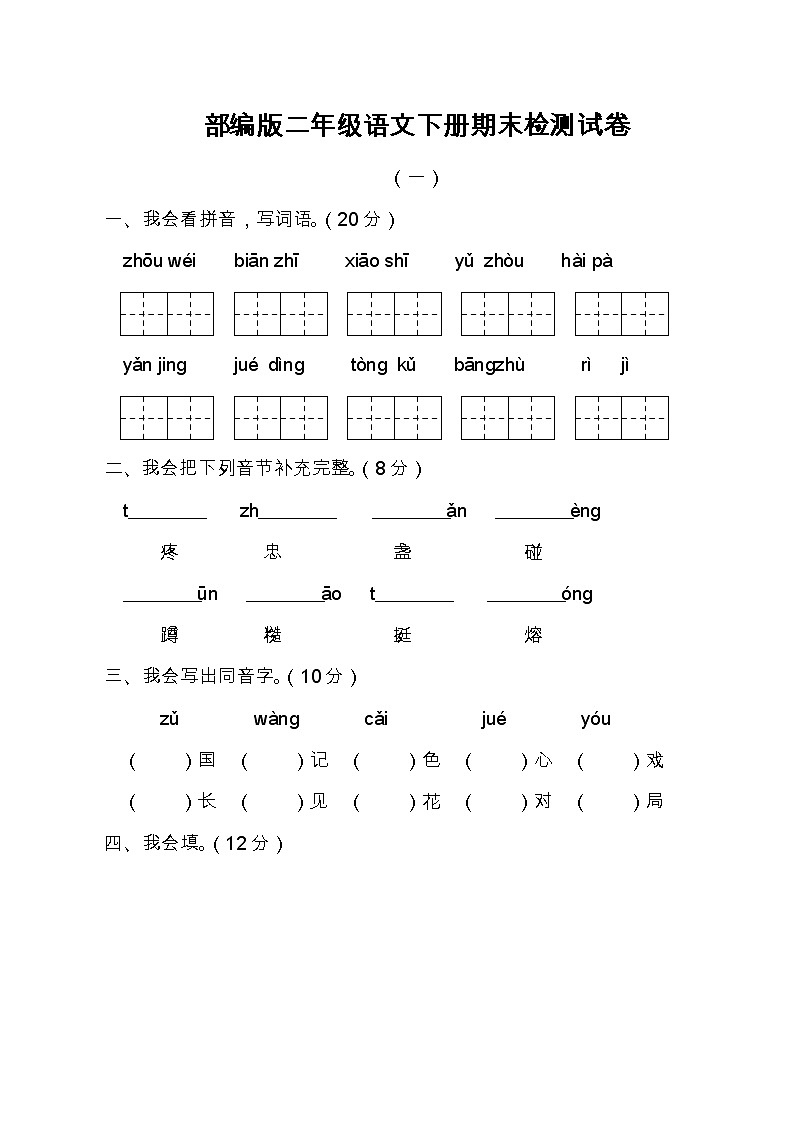 部编版二年级语文下册期末检测试卷（3份无答案）01