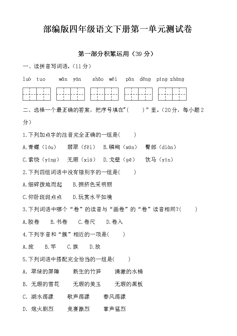 部编版四年级下册语文单元测试卷（1-6单元有答案）01