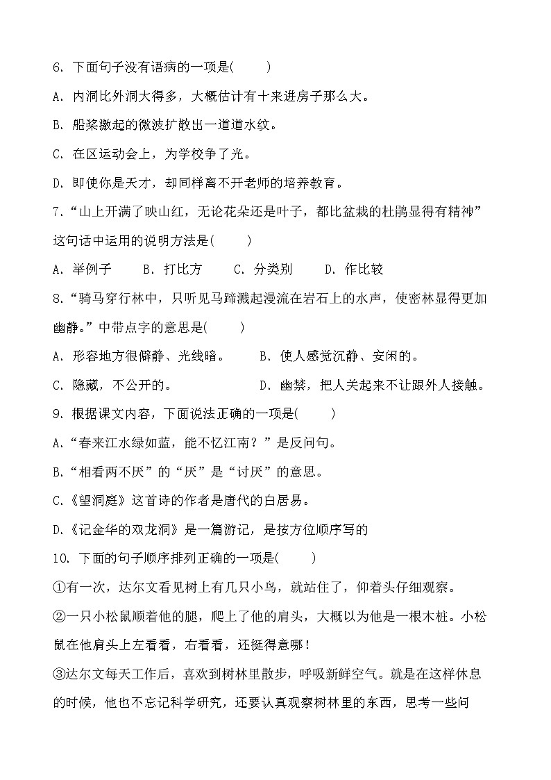 部编版四年级下册语文单元测试卷（1-6单元有答案）02