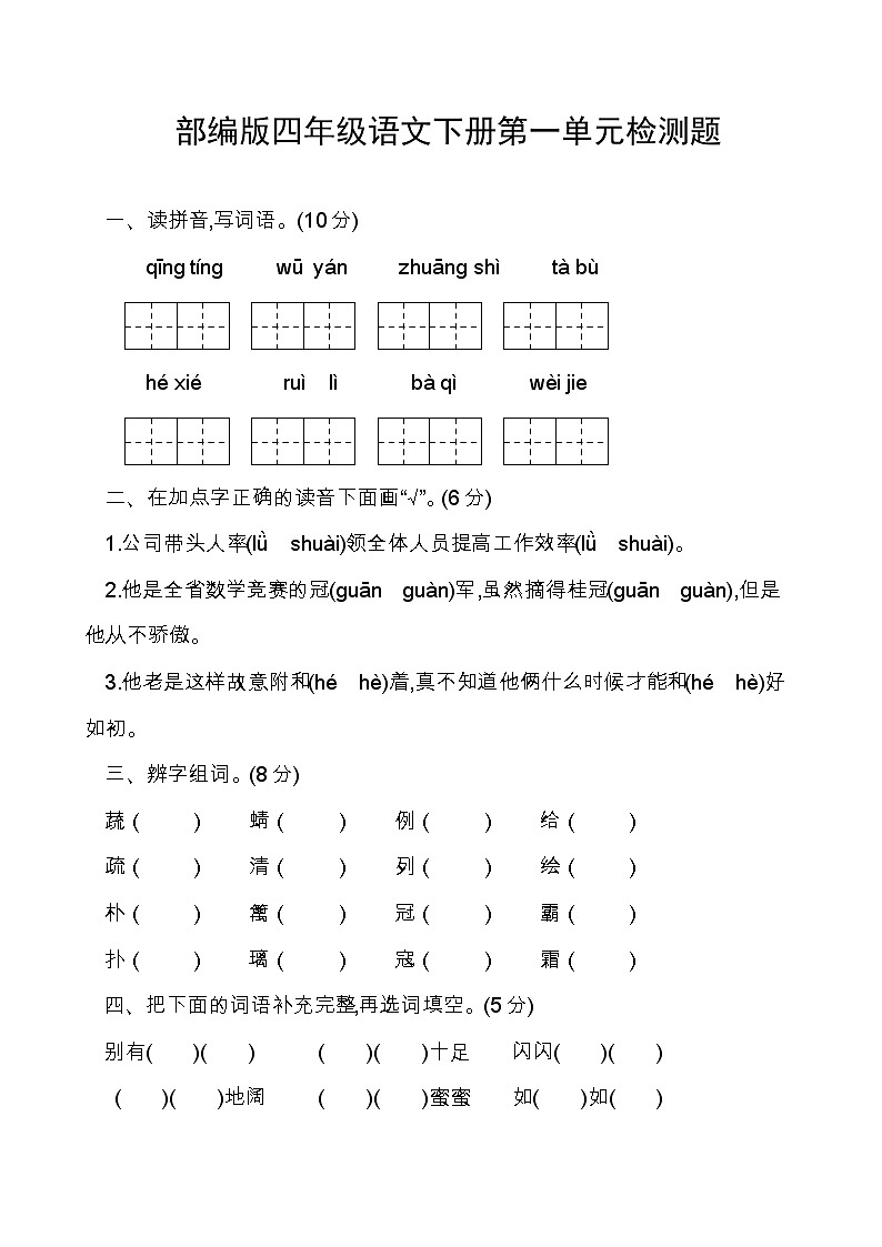 部编版四年级语文下册单元练习试题+期中+期末（全册有答答案）01