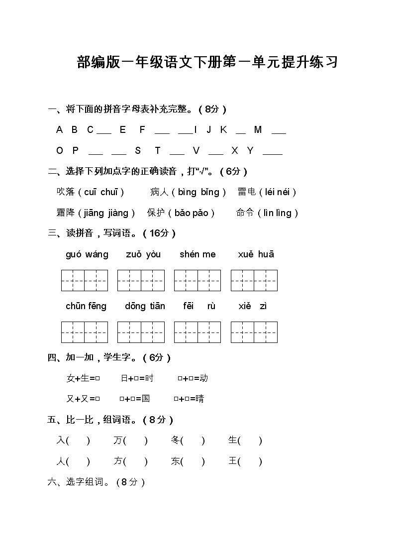 部编版一年级语文下册单元练习（1-8单元含答案）第1页