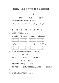 部编版一年级语文下册期末检测仿真试卷（4份无答案）