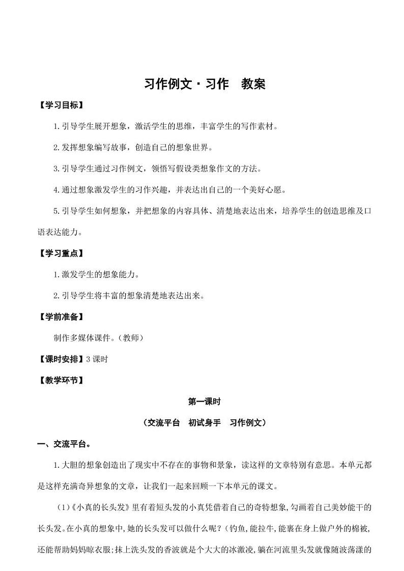 部编版人教版三年级语文下册《习作例文、习作奇妙的想象》教案教学设计小学优秀公开课01