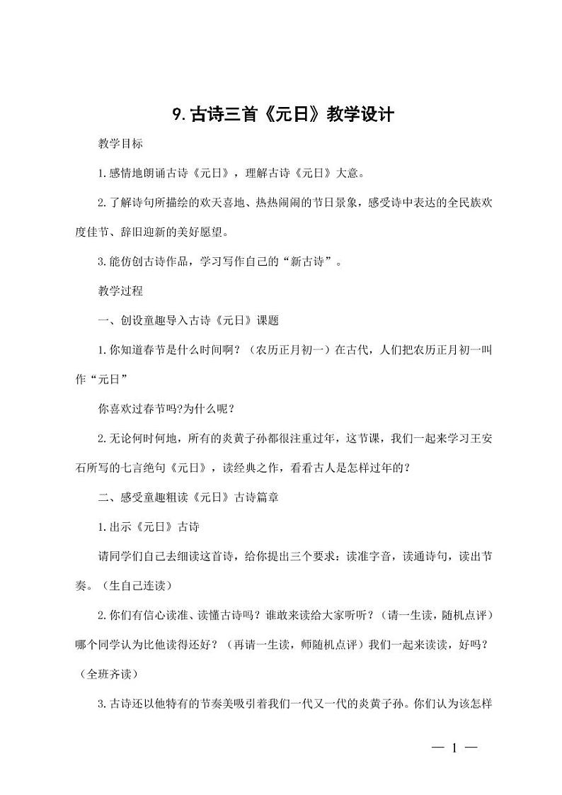 部编版人教版三年级语文下册《元日》教案教学设计小学优秀公开课301