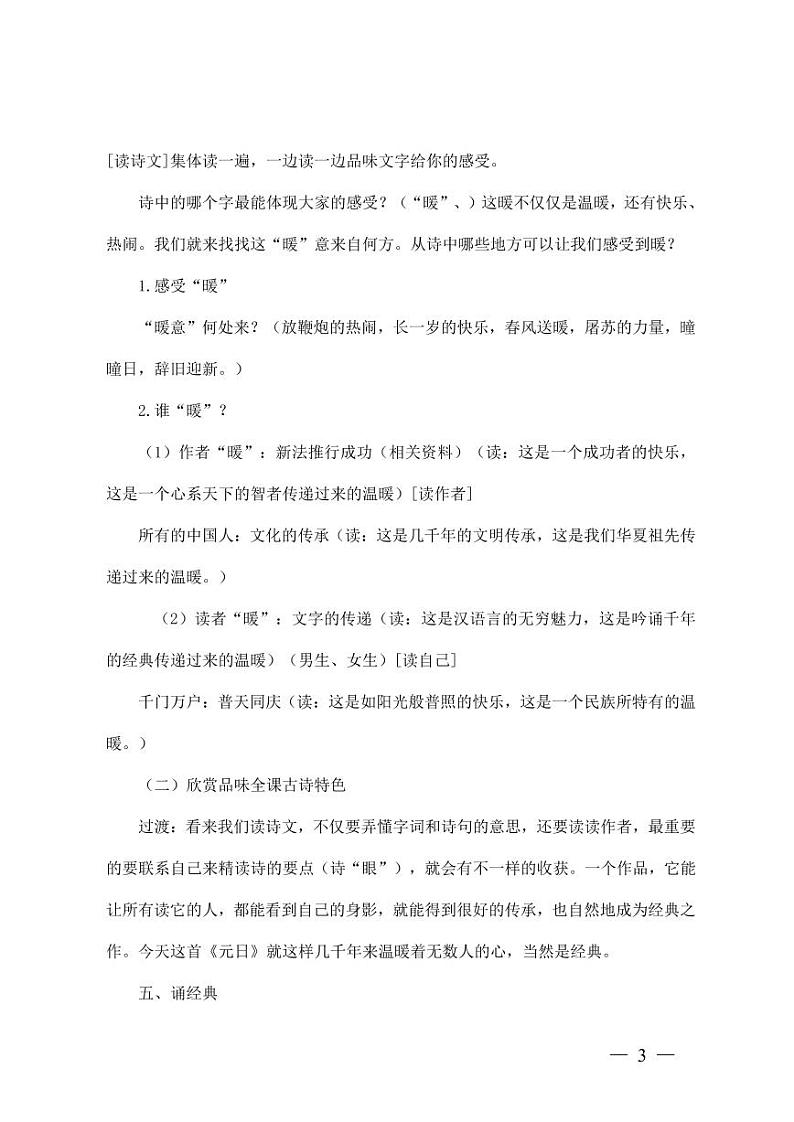 部编版人教版三年级语文下册《元日》教案教学设计小学优秀公开课303