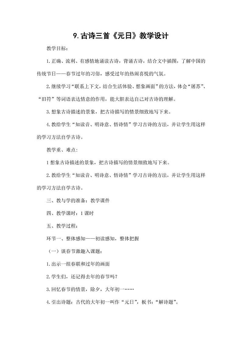 部编版人教版三年级语文下册《元日》教案教学设计小学优秀公开课201