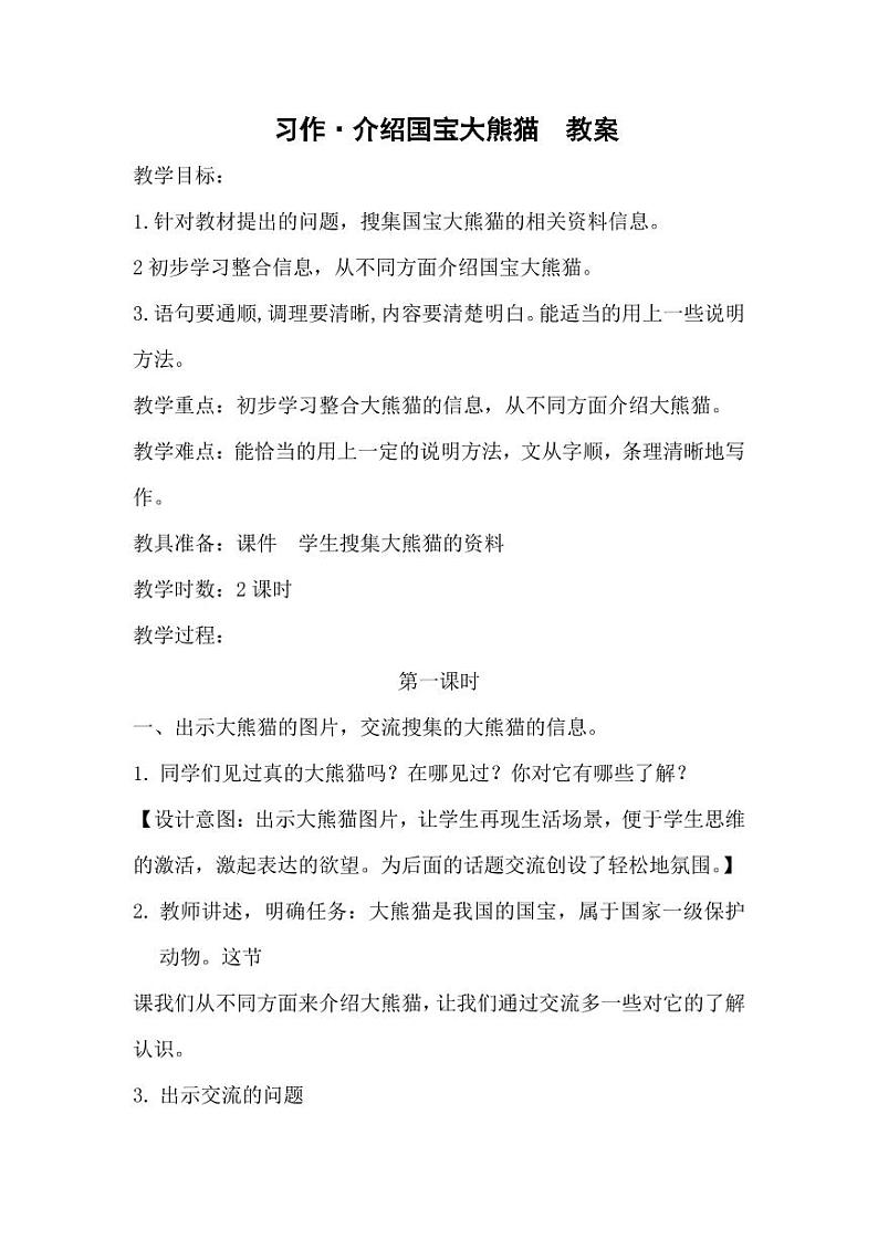 部编版人教版三年级语文下册习作《国宝大熊猫》教案教学设计小学优秀公开课第1页