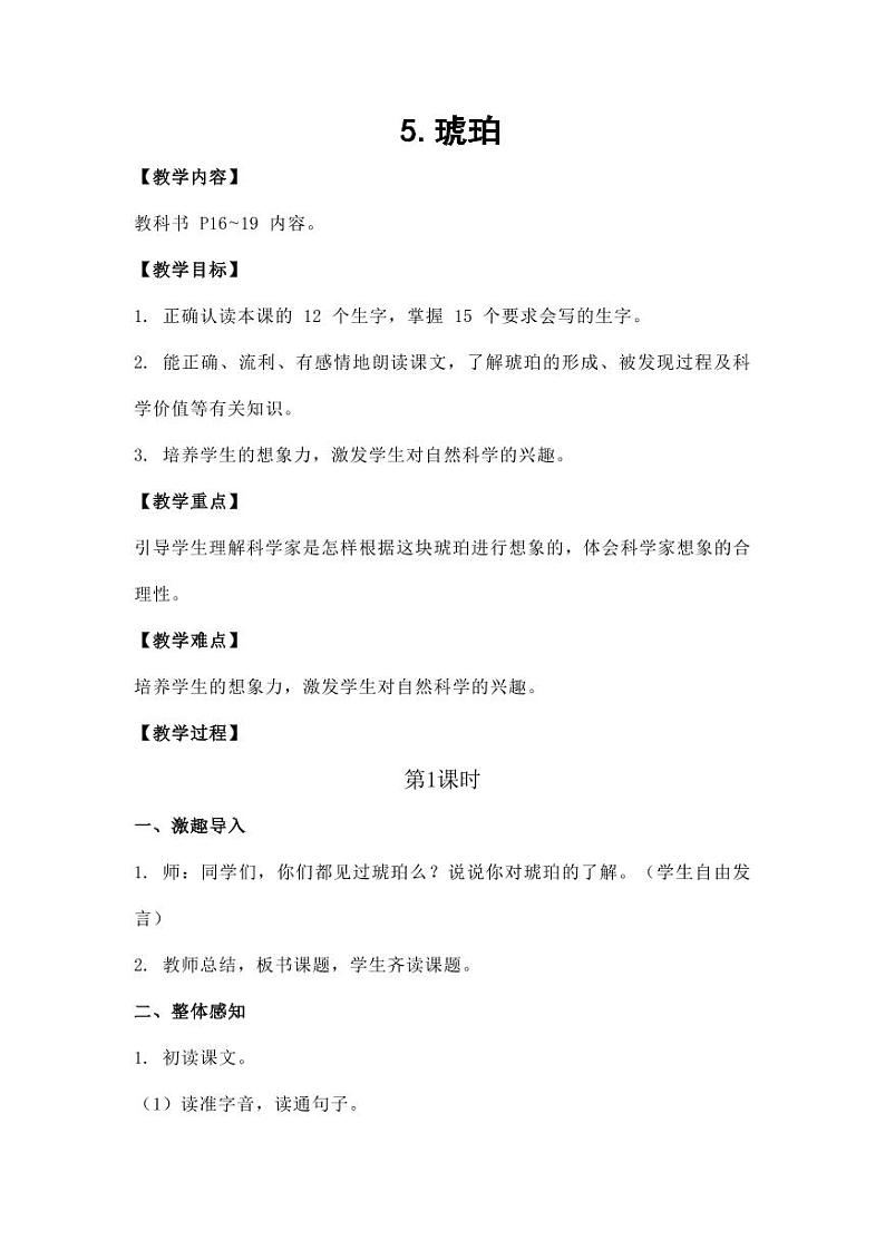 部编版人教版四年级语文下册《5琥珀》教案教学设计小学优秀公开课1第1页