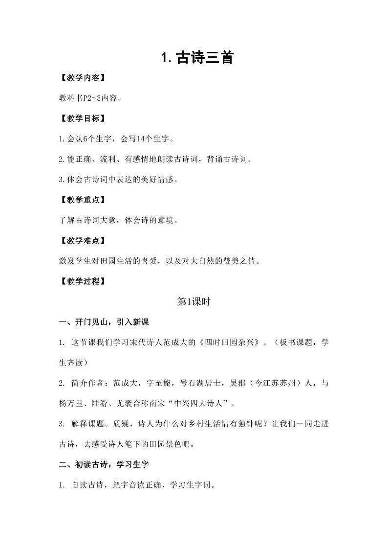 部编版人教版四年级语文下册《1古诗词三首》教案教学设计小学优秀公开课301