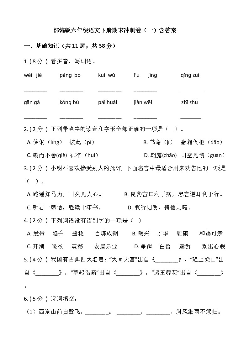部编版六年级语文下册期末冲刺卷（一）（含答案）01