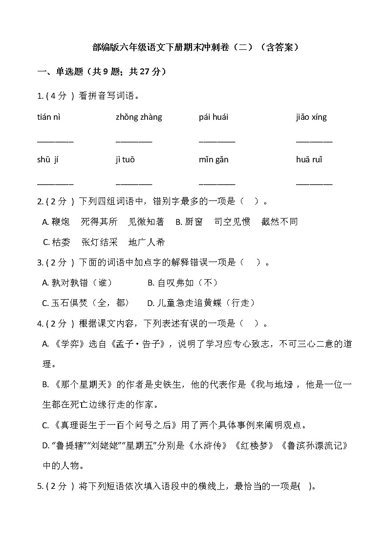 部编版六年级语文下册期末冲刺卷（二）（含答案）01