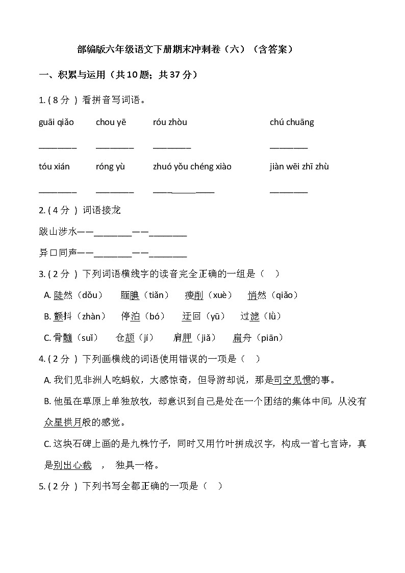 部编版六年级语文下册期末冲刺卷（六）（含答案）01